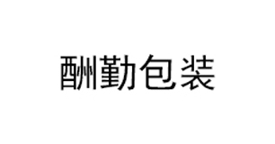 合作客戶
